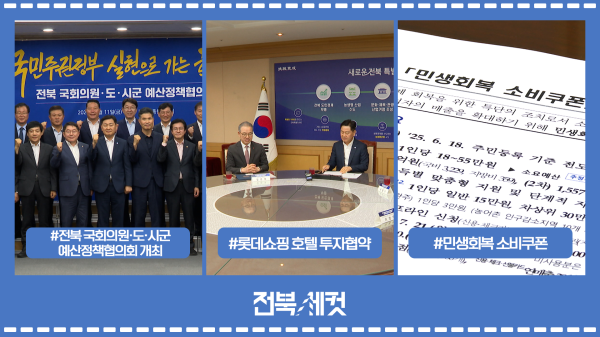 전북 국회의원‧도‧시군 예산정책협의회 개최
