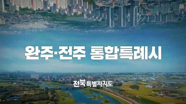 완주‧전주 통합특례시