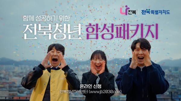 함께 성공하기 위한 전북청년 함성패키지