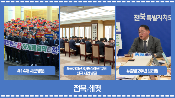 전북특별자치도,  14개 시군 방문 진행