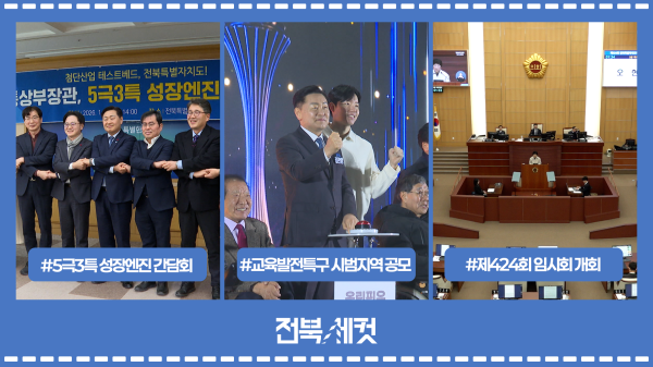 전북-산업통산부,  5극3특 성장엔진 간담회