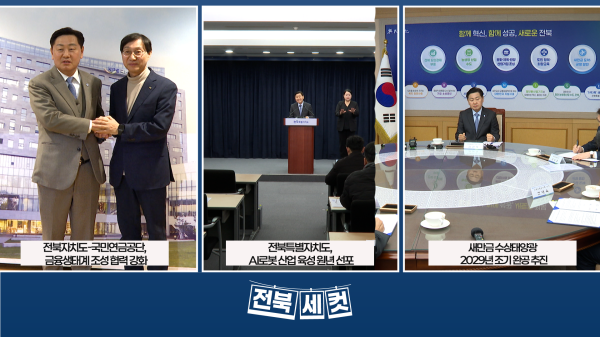 전북자치도-국민연금공단,  금융생태계 조성 협력 강화