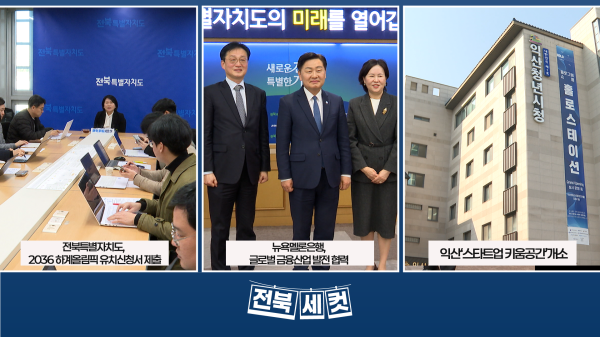 전북특별자치도, 2036 하계올림픽 유치신청서 제출