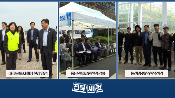 전북특별자치도,  대규모 투자 핵심 현장 점검