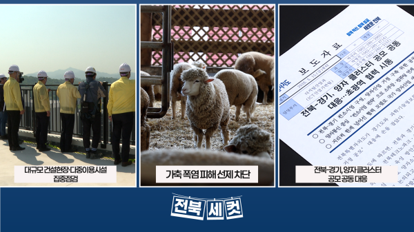 전북특별자치도,  대규모 건설현장·다중이용시설 집중점검
