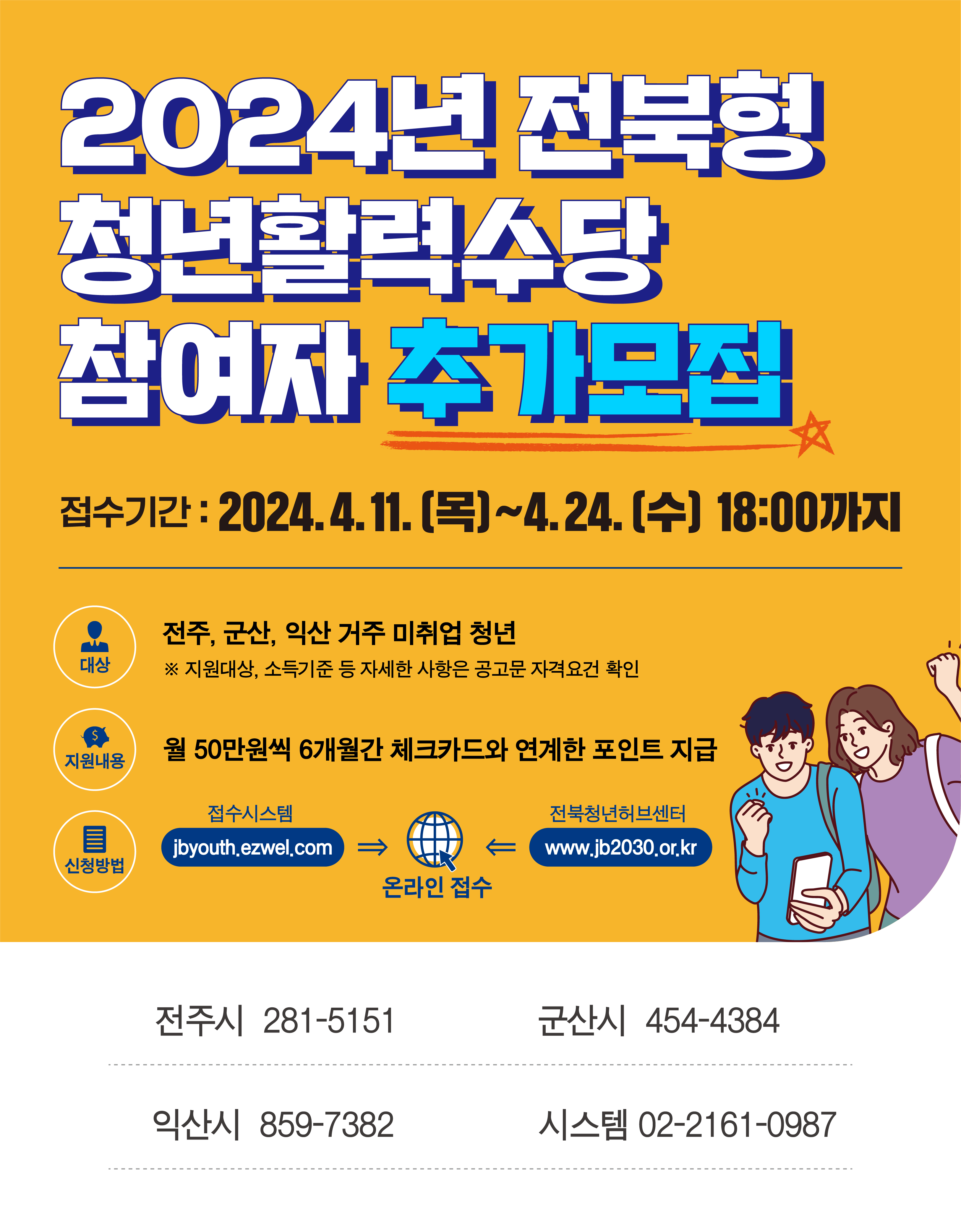 2024년 전북형 청년활력수당 지원사업 참여자 추가모집 공고문 1번째 이미지