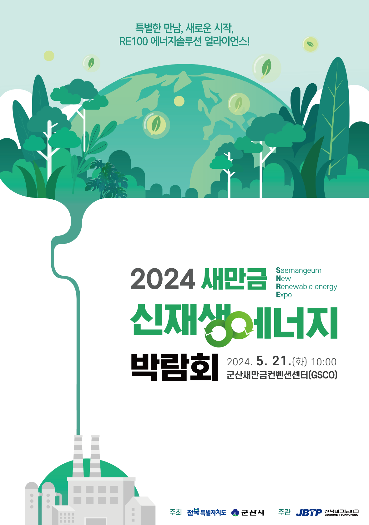 2024 새만금 신재생에너지 박람회 개최 1번째 이미지