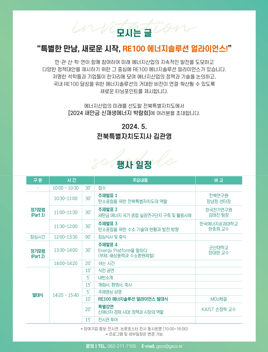 2024 새만금 신재생에너지 박람회 개최 2번째 이미지