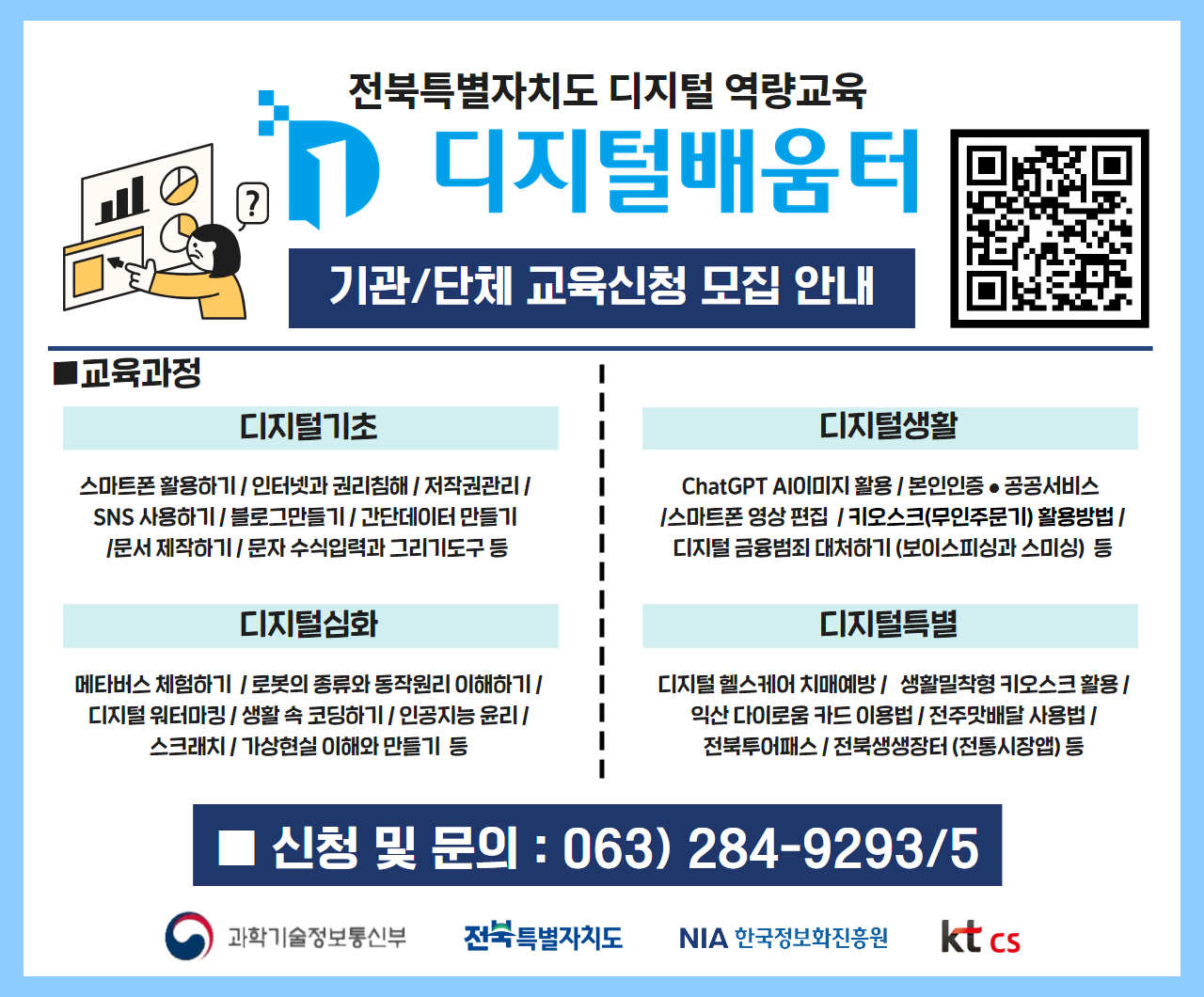 전북특별자치도 디지털 역량교육 기관/단체 교육신청 모집 안내 1번째 이미지