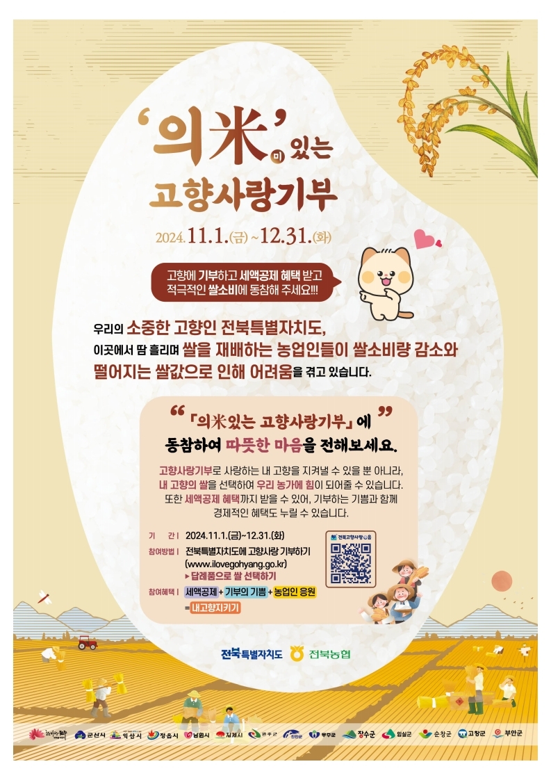「의米(미)있는 고향사랑기부」 안내(고향사랑기부하고 쌀 받아가세요!) 1번째 이미지