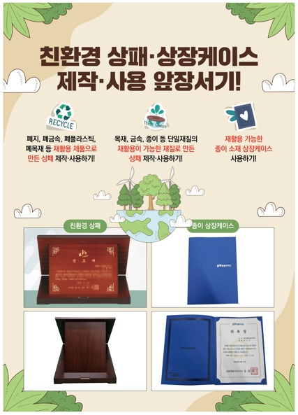 친환경 상패 및 종이 상장케이스 이용 활성화 안내 1번째 이미지