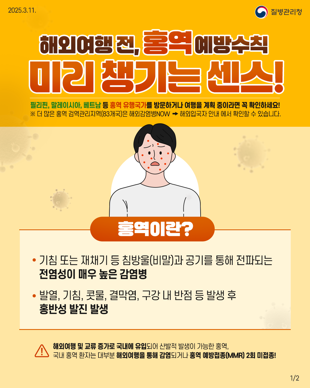 해외여행 전 홍역 예방수칙 안내 1번째 이미지