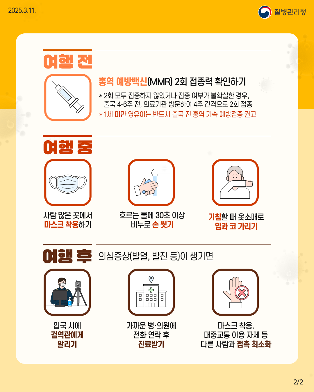 해외여행 전 홍역 예방수칙 안내 2번째 이미지