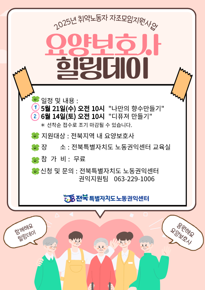 2025년 전북특별자치도 요양보호사 힐링데이 안내 1번째 이미지