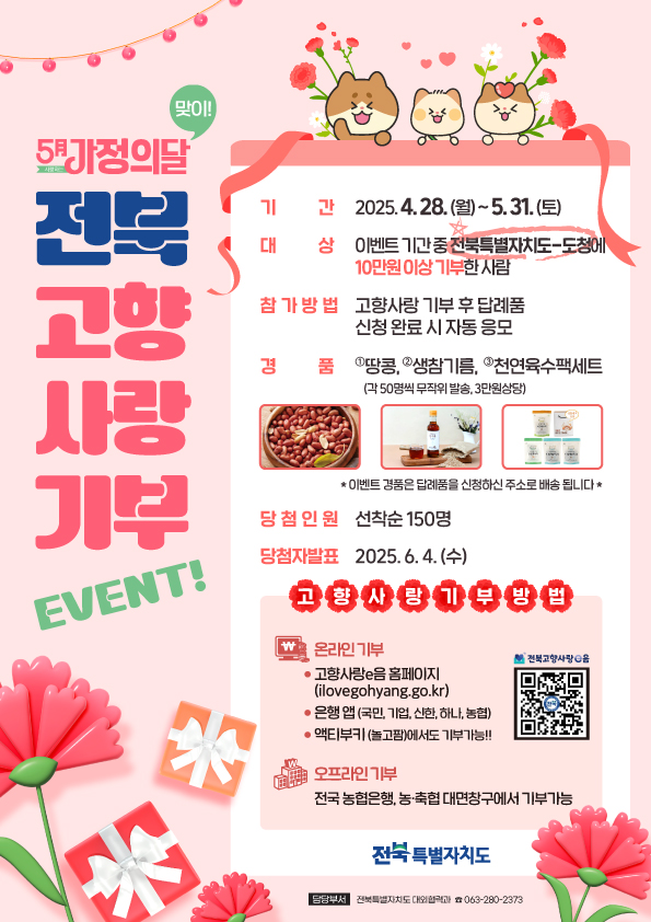 「가정의달 맞이 고향사랑기부제 기부이벤트」 안내 1번째 이미지