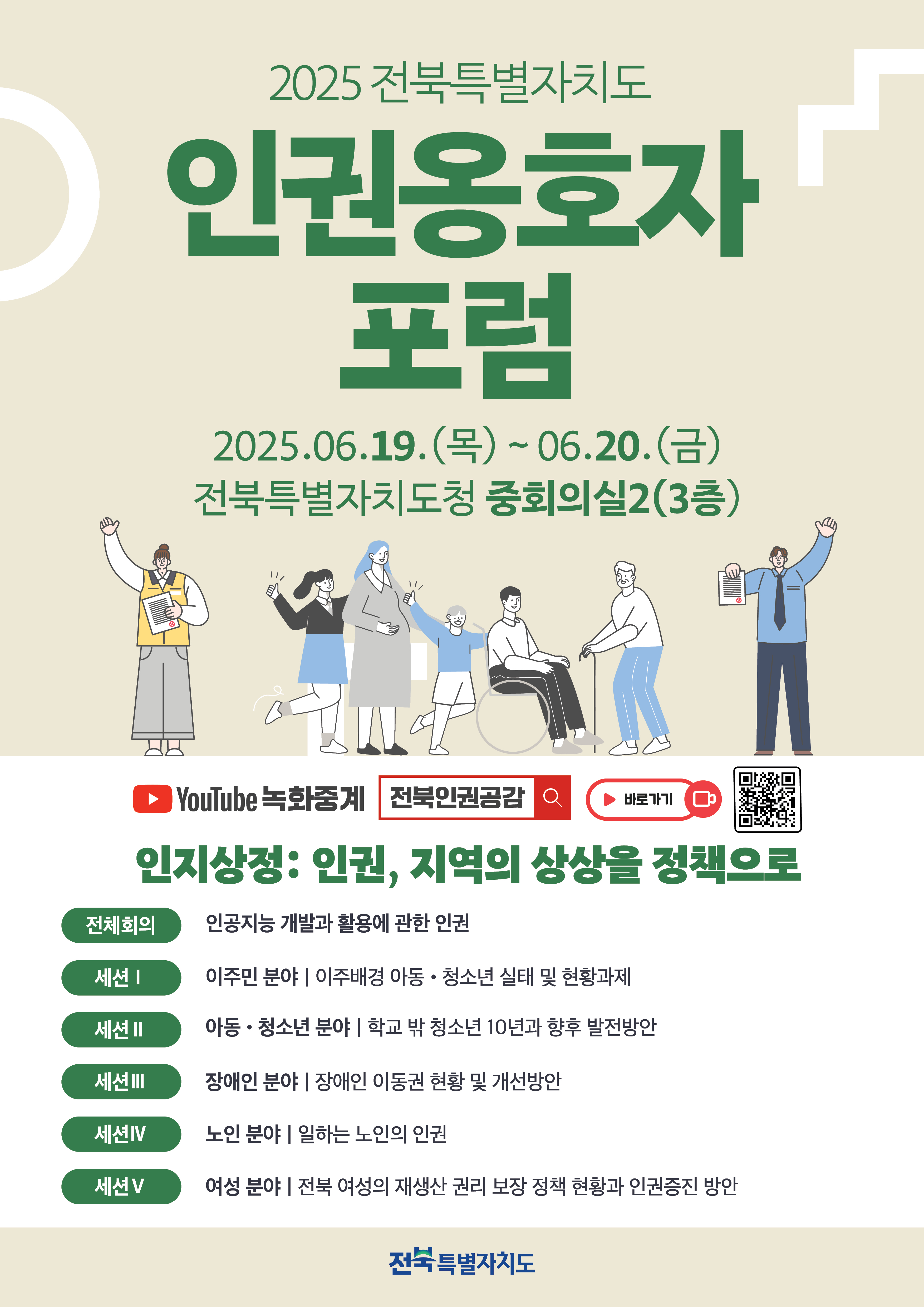 2025년 전북특별자치도 인권옹호자 포럼 개최 안내 1번째 이미지