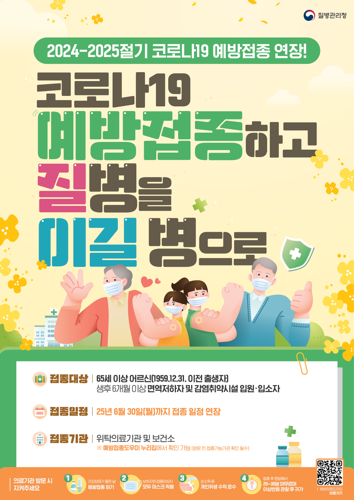 2024-2025절기 코로나19 예방접종 안내 1번째 이미지