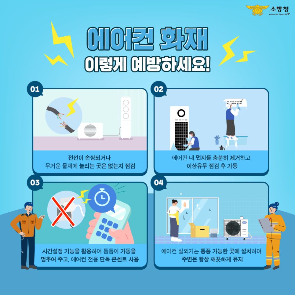 에어컨 화재 이렇게 예방하세요! 1번째 이미지