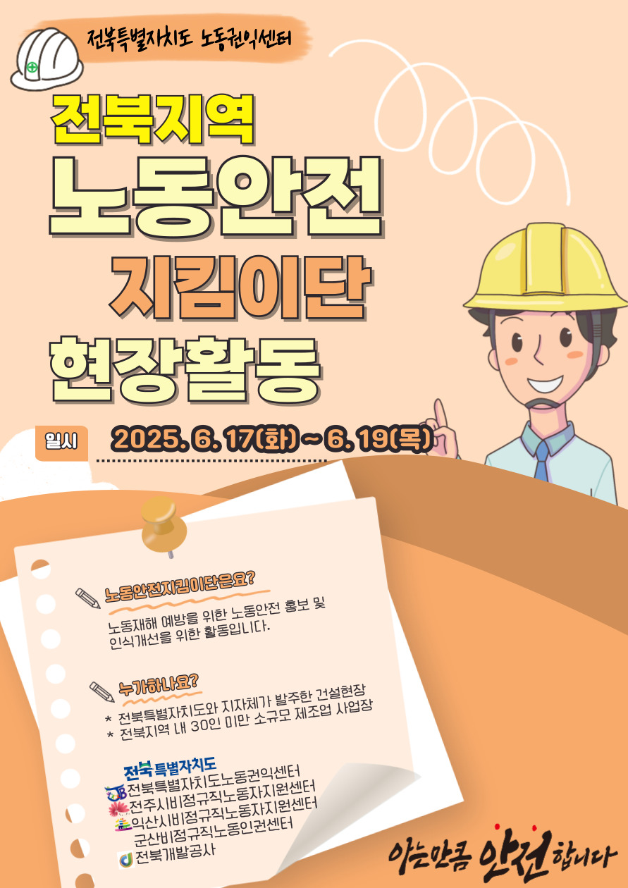 2025년 전북지역 노동안전지킴이단 현장활동 안내 1번째 이미지