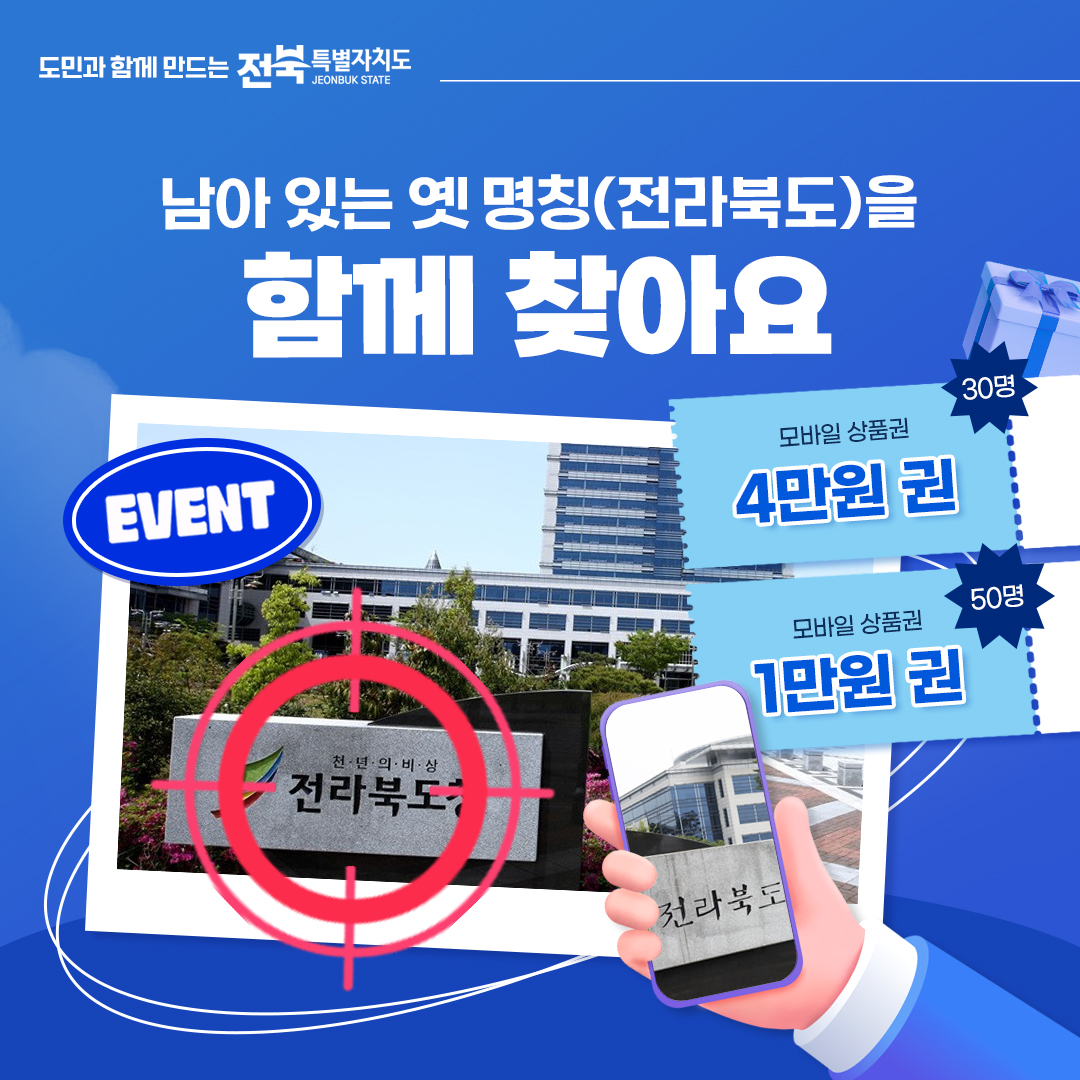 도민과 함께 만드는 전북특별자치도!  옛 명칭 찾기 이벤트 안내 1번째 이미지