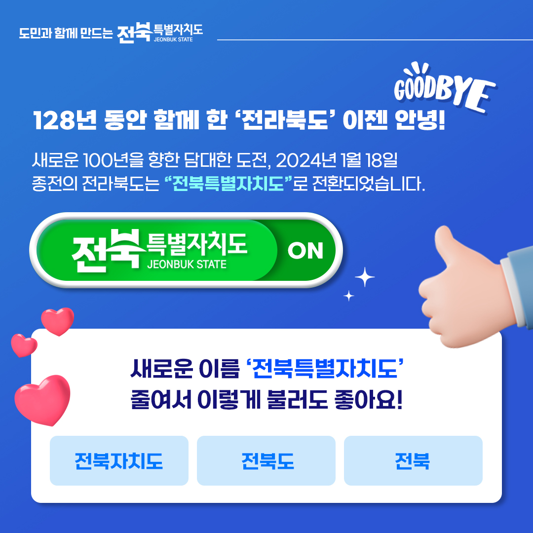 도민과 함께 만드는 전북특별자치도!  옛 명칭 찾기 이벤트 안내 2번째 이미지