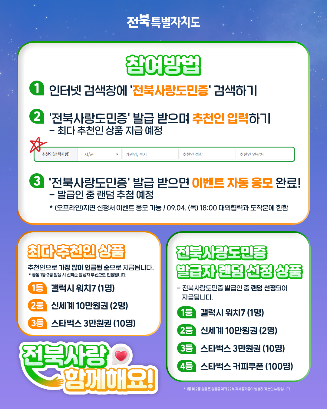 ★전북사랑도민증 신규가입 이벤트★ 추천하고~ 신청하고~ 선물까지 챙기자! 3번째 이미지