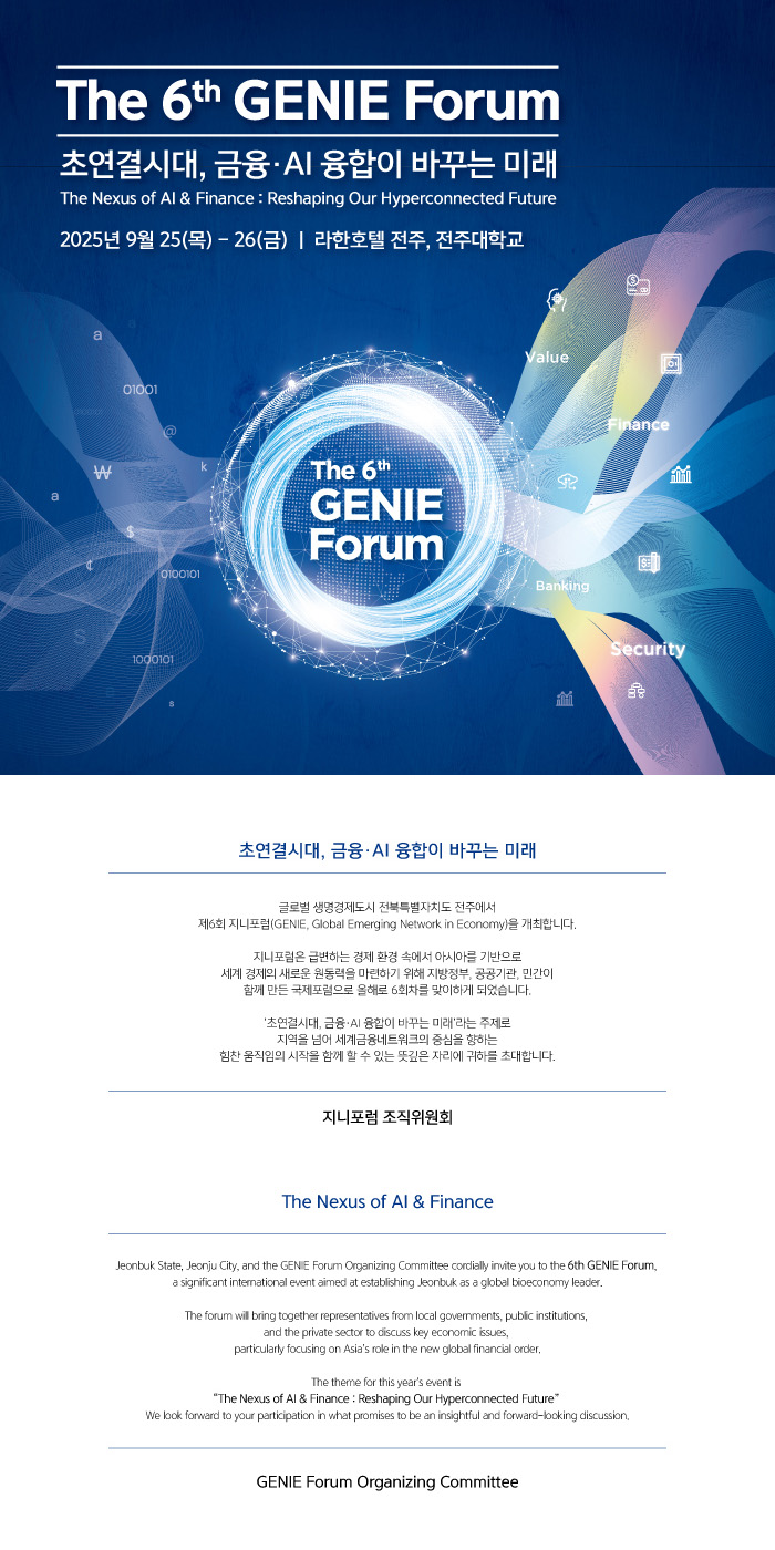 전북특별자치도 「제6회 지니포럼(GENIE Forum)」 안내 1번째 이미지