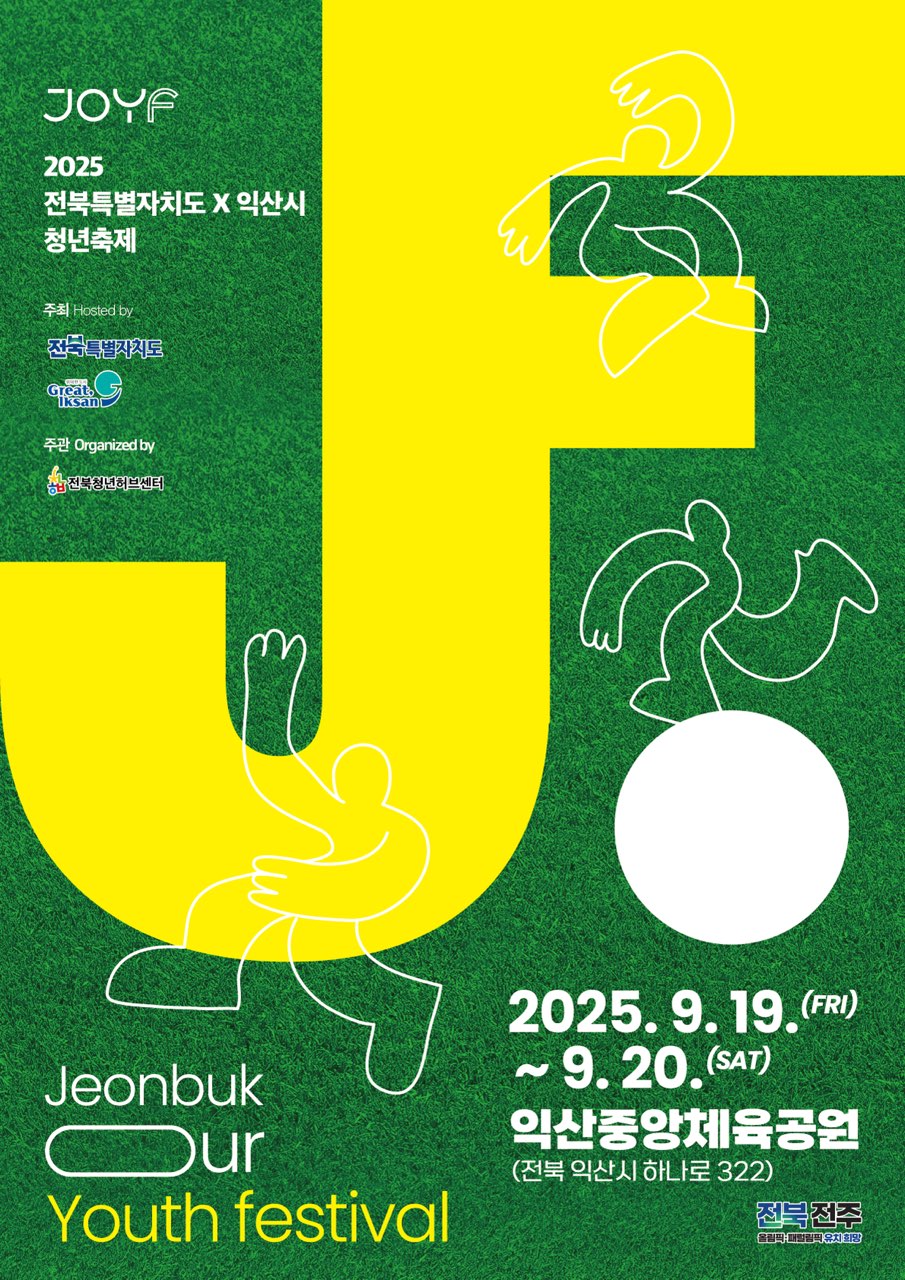 「2025년 전북특별자치도 청년축제」 개최 안내 1번째 이미지