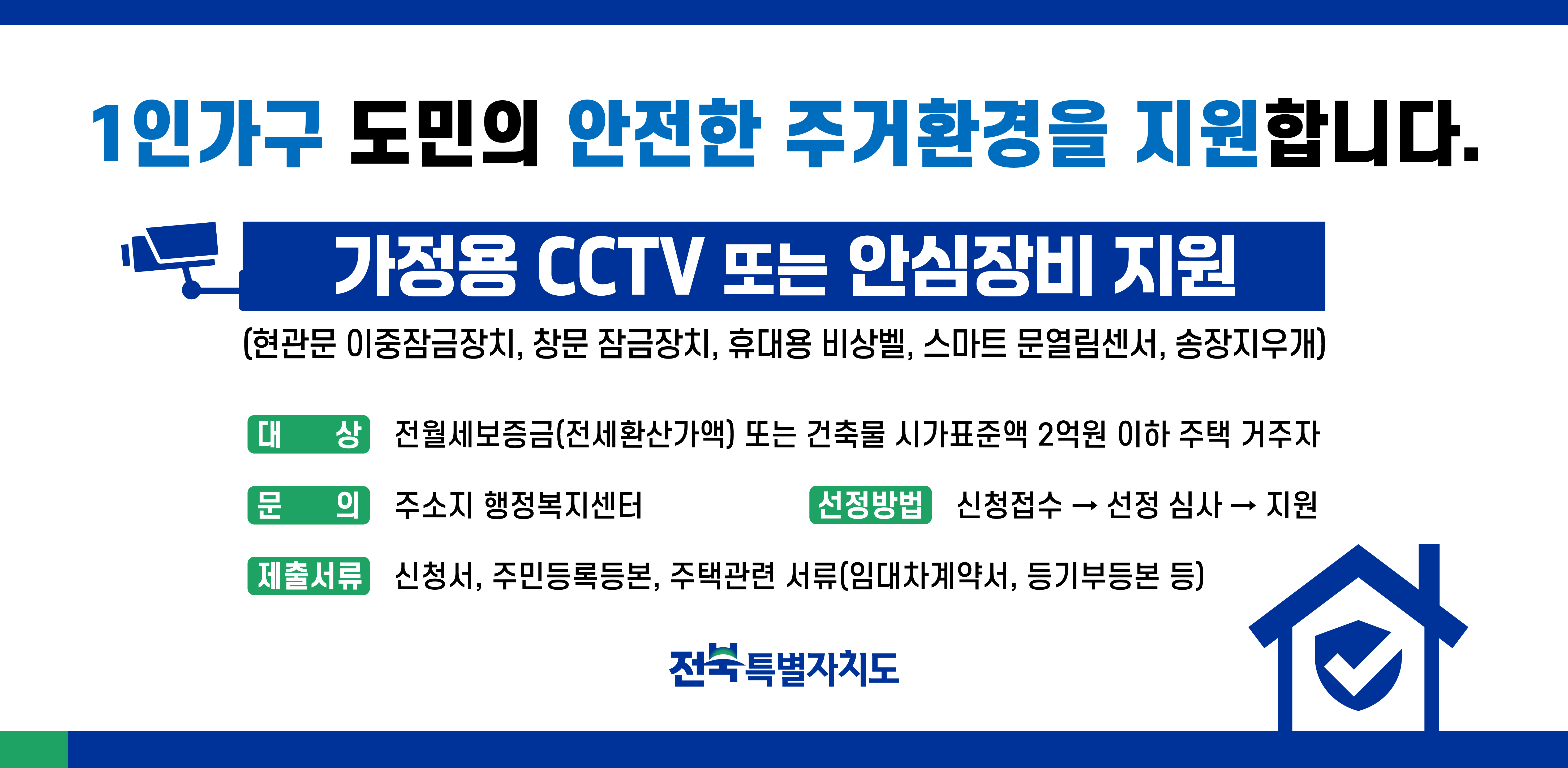 1인가구 주거 안전 방문 지킴이 지원 안내 1번째 이미지