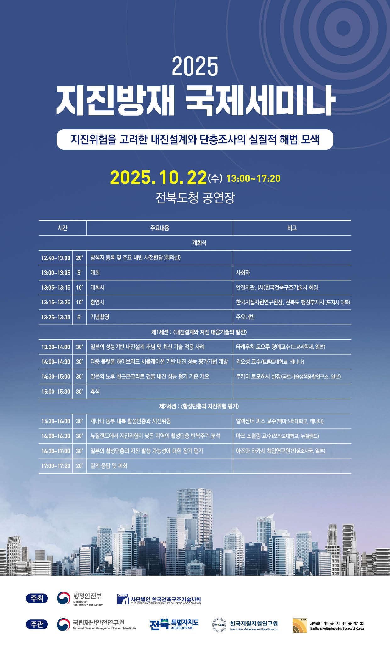 2025 지진방재 국제세미나 안내 1번째 이미지