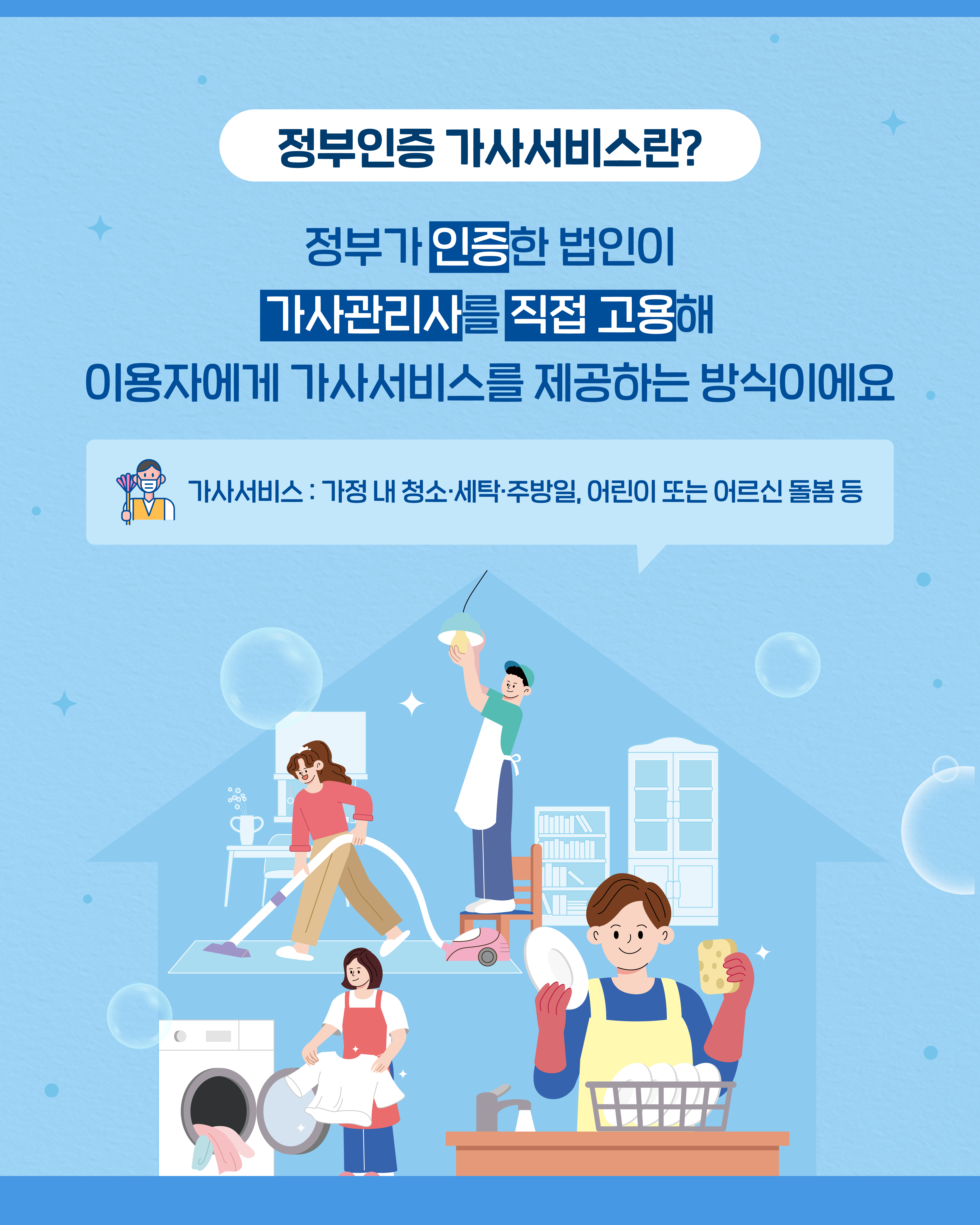 정부인증 가사서비스 제도 안내 3번째 이미지