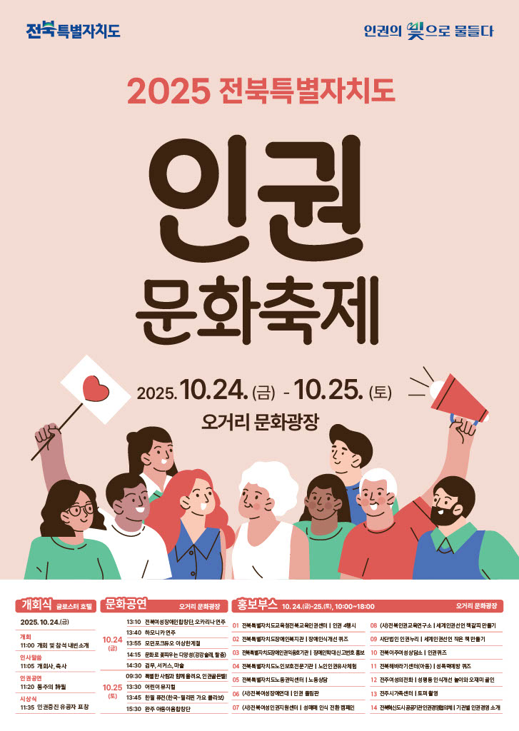 2025년 전북특별자치도 인권문화축제 안내(10. 24. ~25.) 1번째 이미지