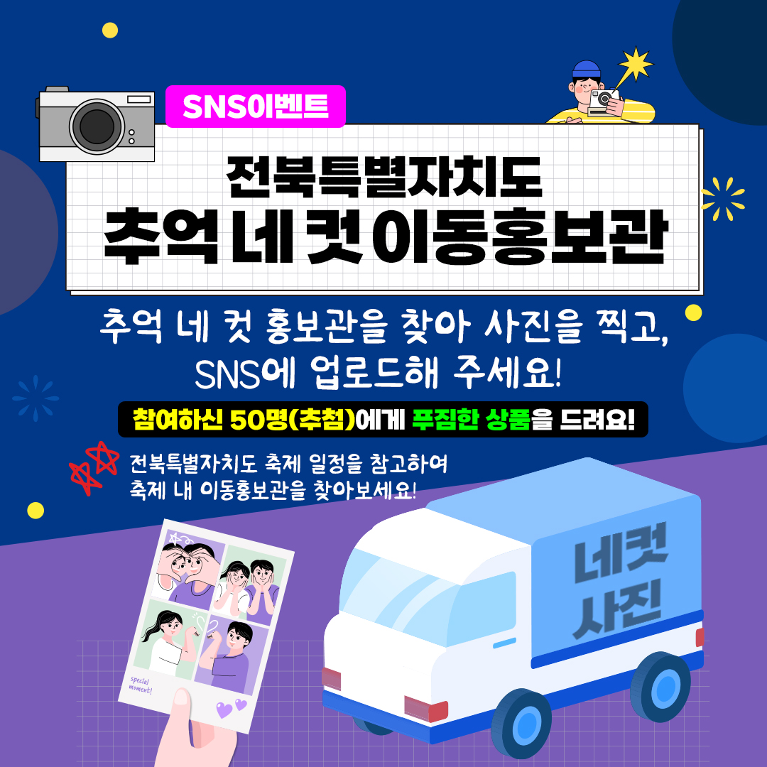 ★전북특별자치도 추억 네 컷 이동홍보관 이벤트 안내★ 1번째 이미지