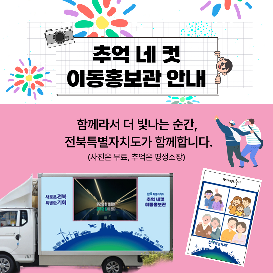 ★전북특별자치도 추억 네 컷 이동홍보관 이벤트 안내★ 2번째 이미지
