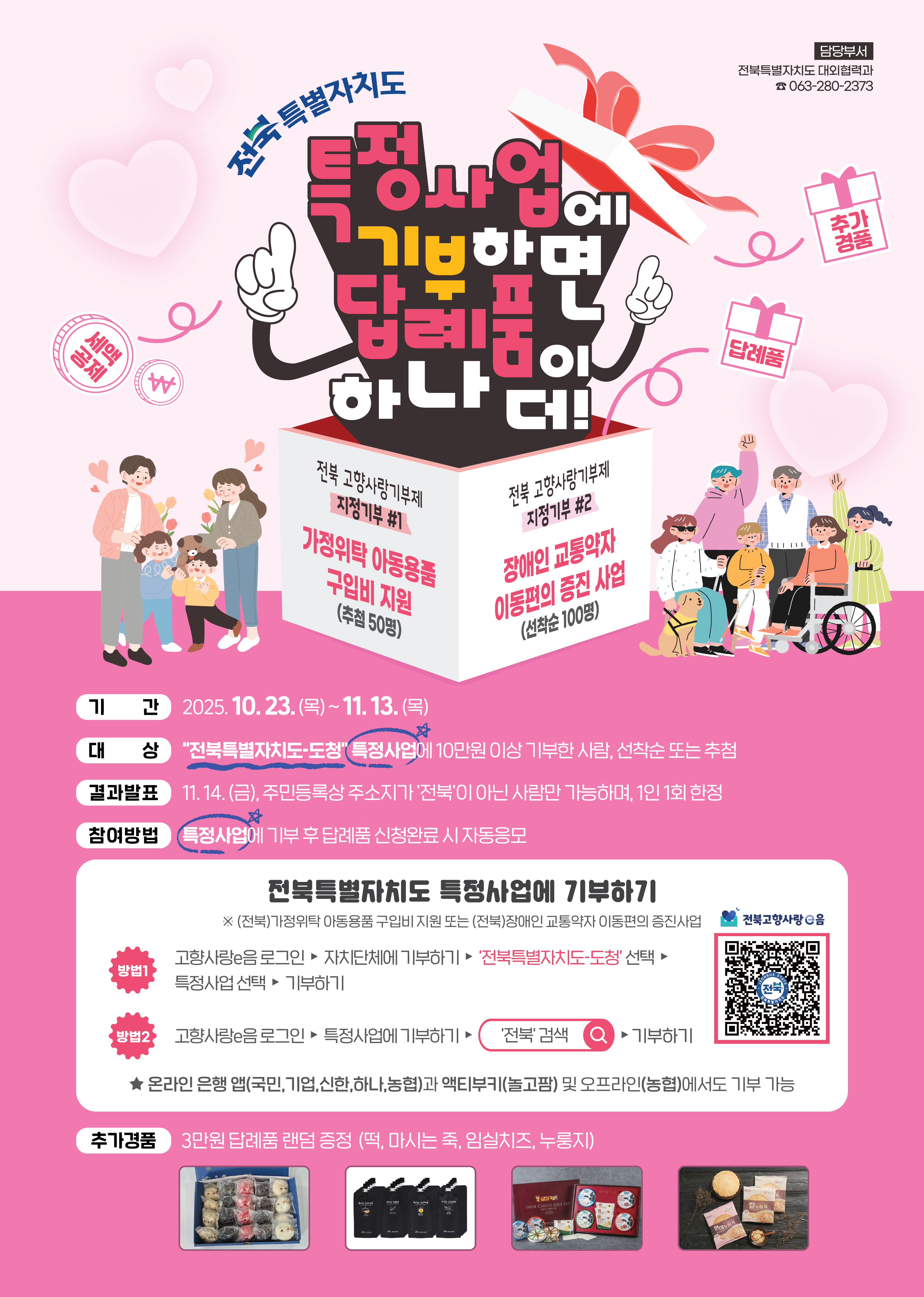 ★전북 고향사랑기부제 지정기부 이벤트(선착순 100명, 추첨50명!!!)★ 1번째 이미지