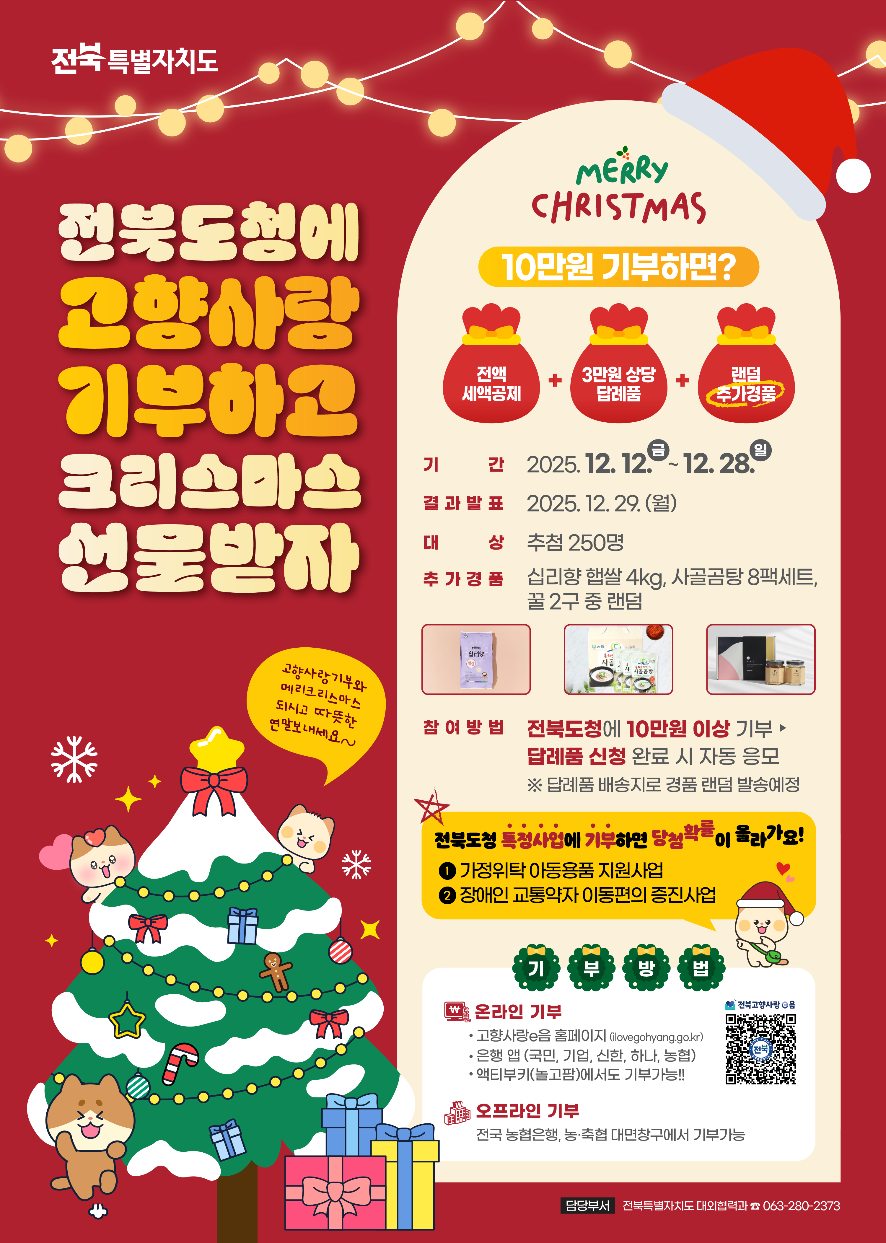 (EVENT) 올해 마지막 기회! 전북에 고향사랑기부하고 크리스마스 선물 받자!! 1번째 이미지