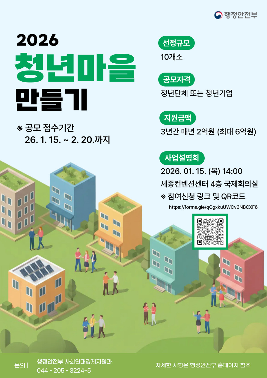 2026년 행안부 청년마을 만들기 사업 공모 알림 1번째 이미지