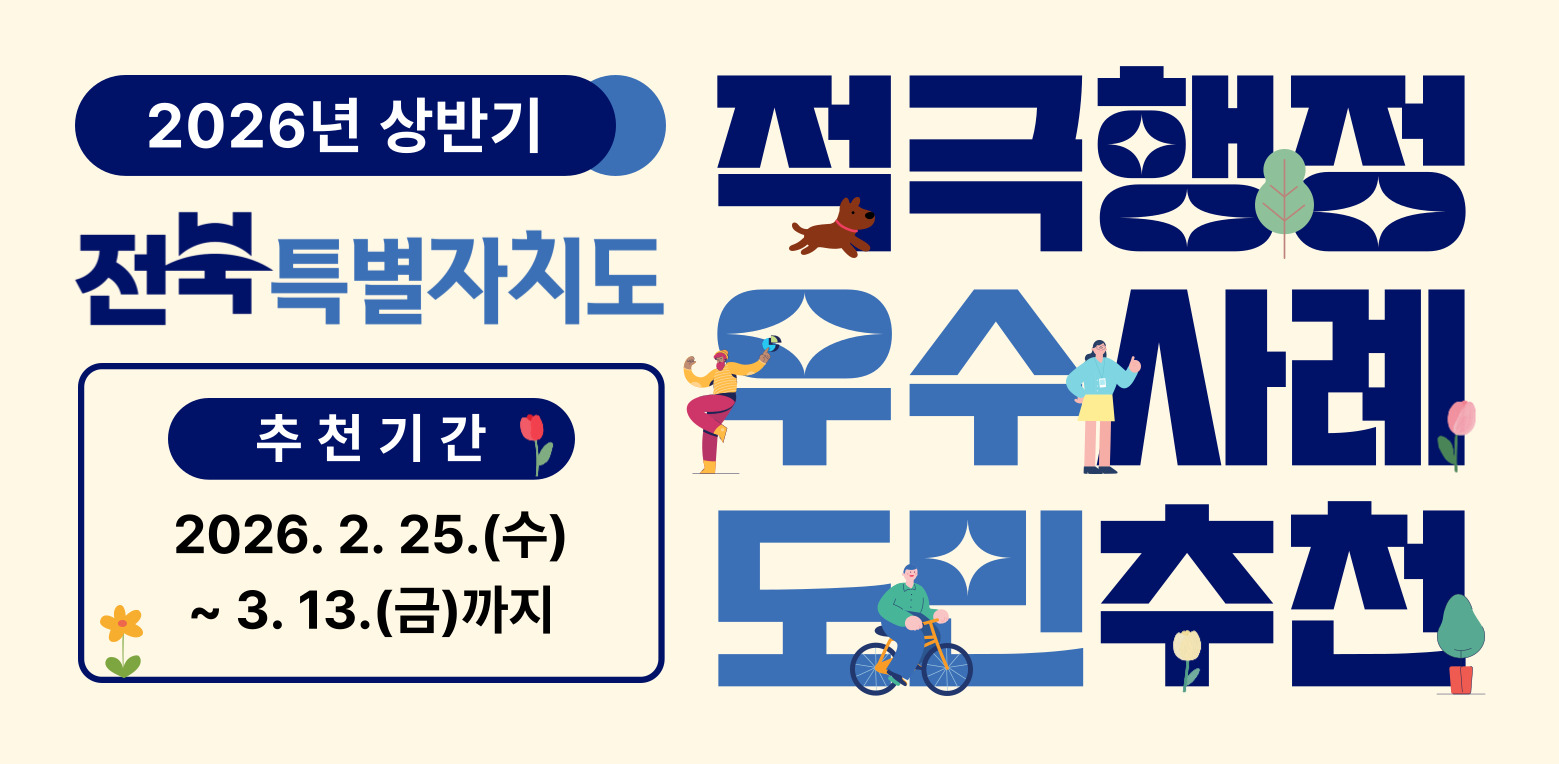2026년 상반기 전북특별자치도 적극행정 우수사례 도민 추천 1번째 이미지