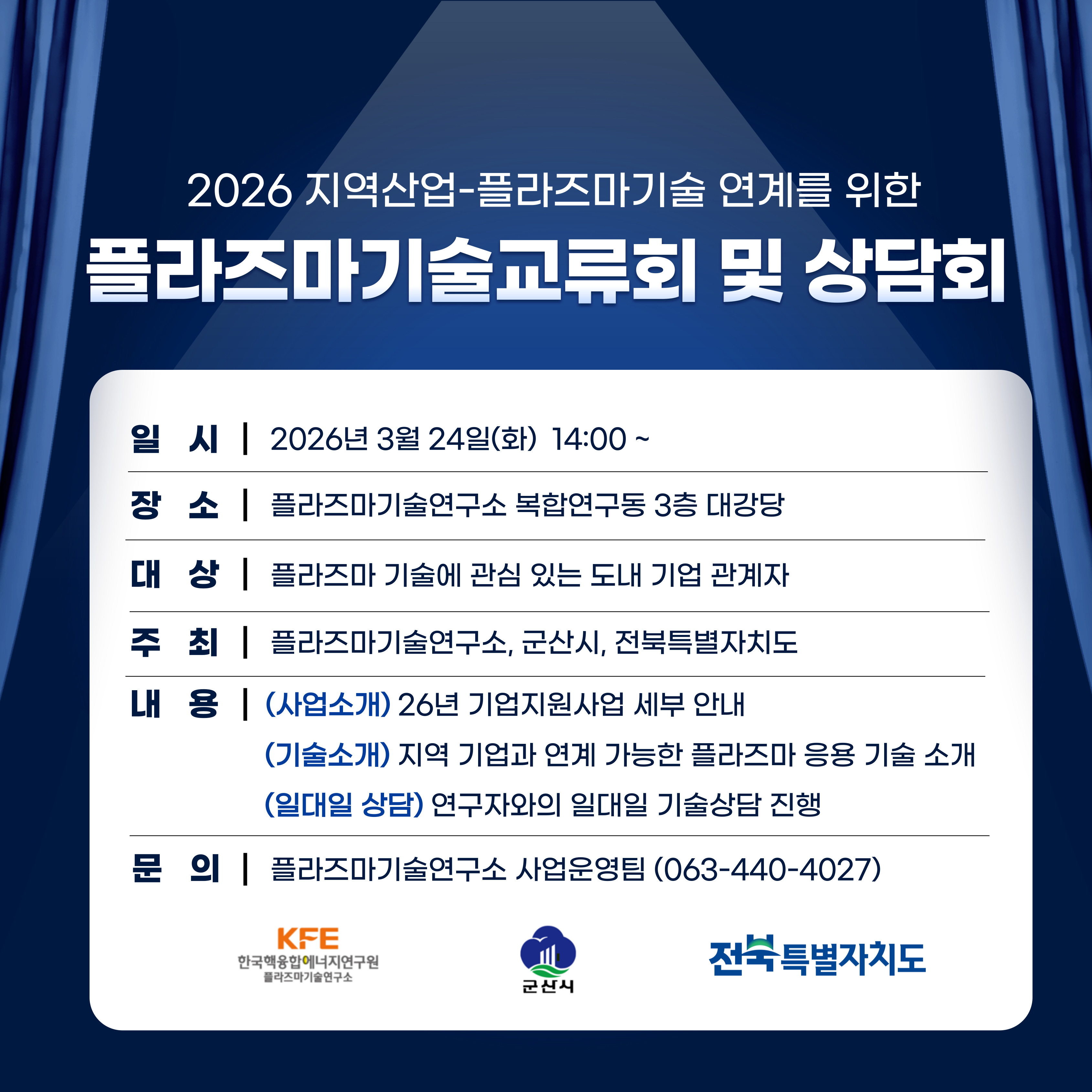 2026 지역산업-플라즈마기술 연계를 위한 플라즈마기술교류회 및 상담회 개최 1번째 이미지