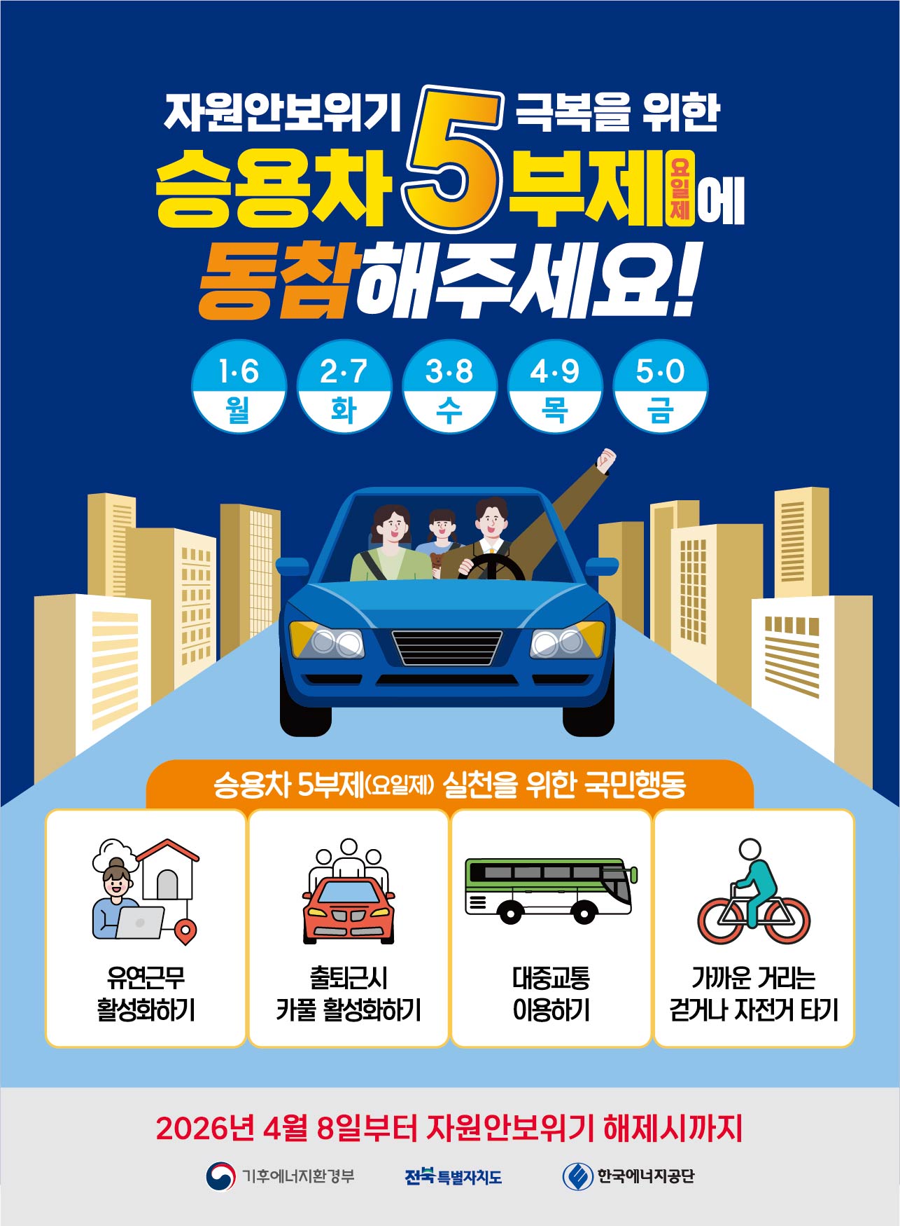 전북도청 청사 방문인 5부제 시행 안내 1번째 이미지