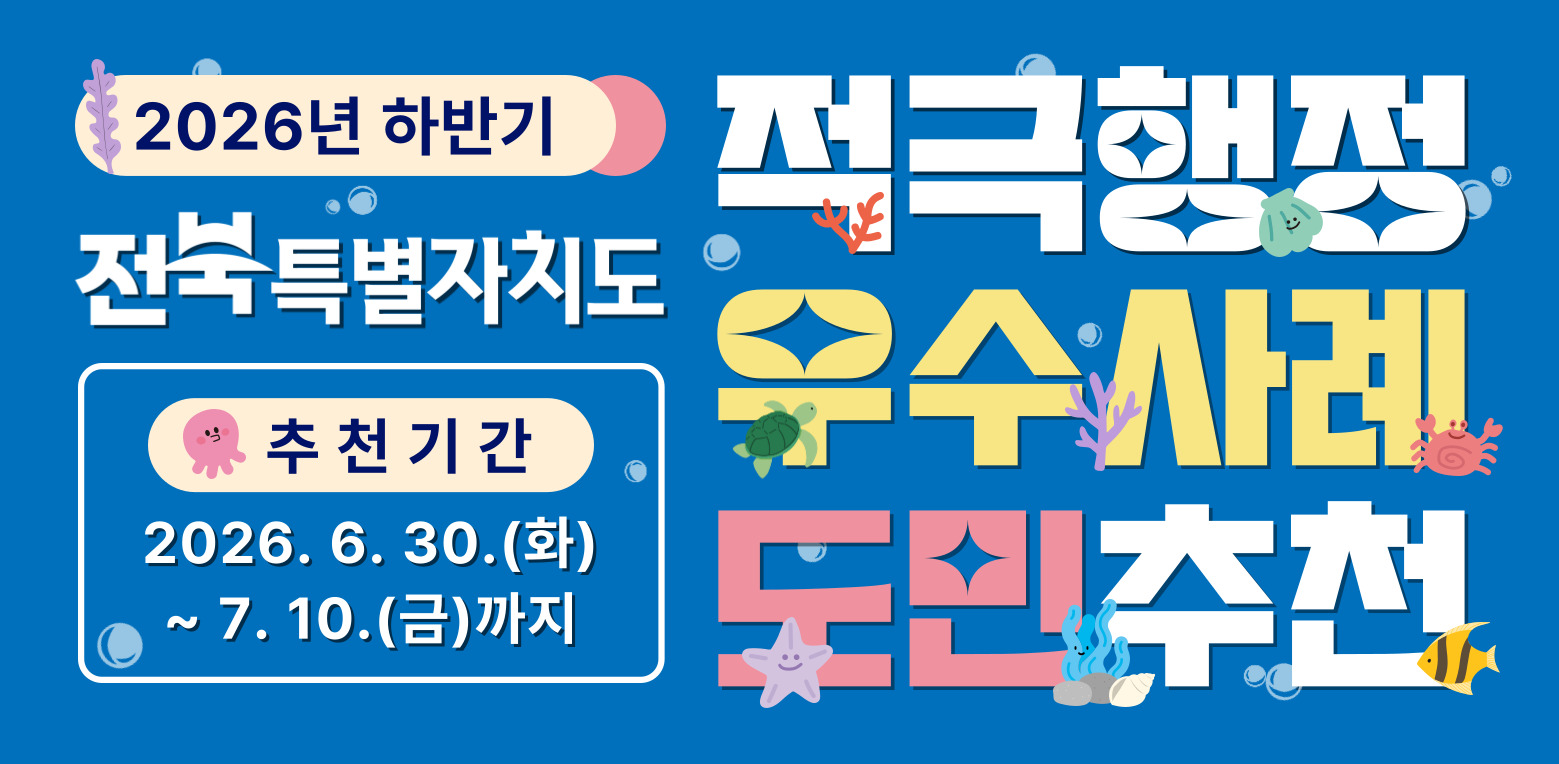 2026년 하반기 전북특별자치도 적극행정 우수사례 도민 추천 1번째 이미지