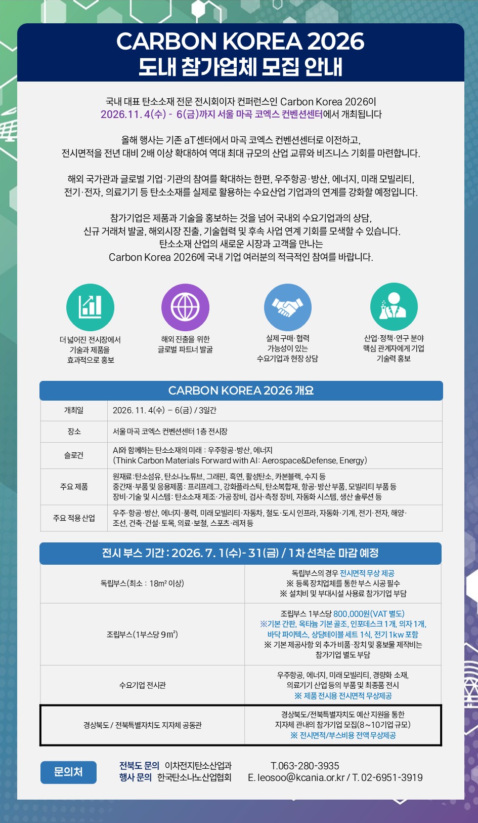 2026 카본코리아 개최 도내 참가기업 모집(전북관, 일반관) 1번째 이미지