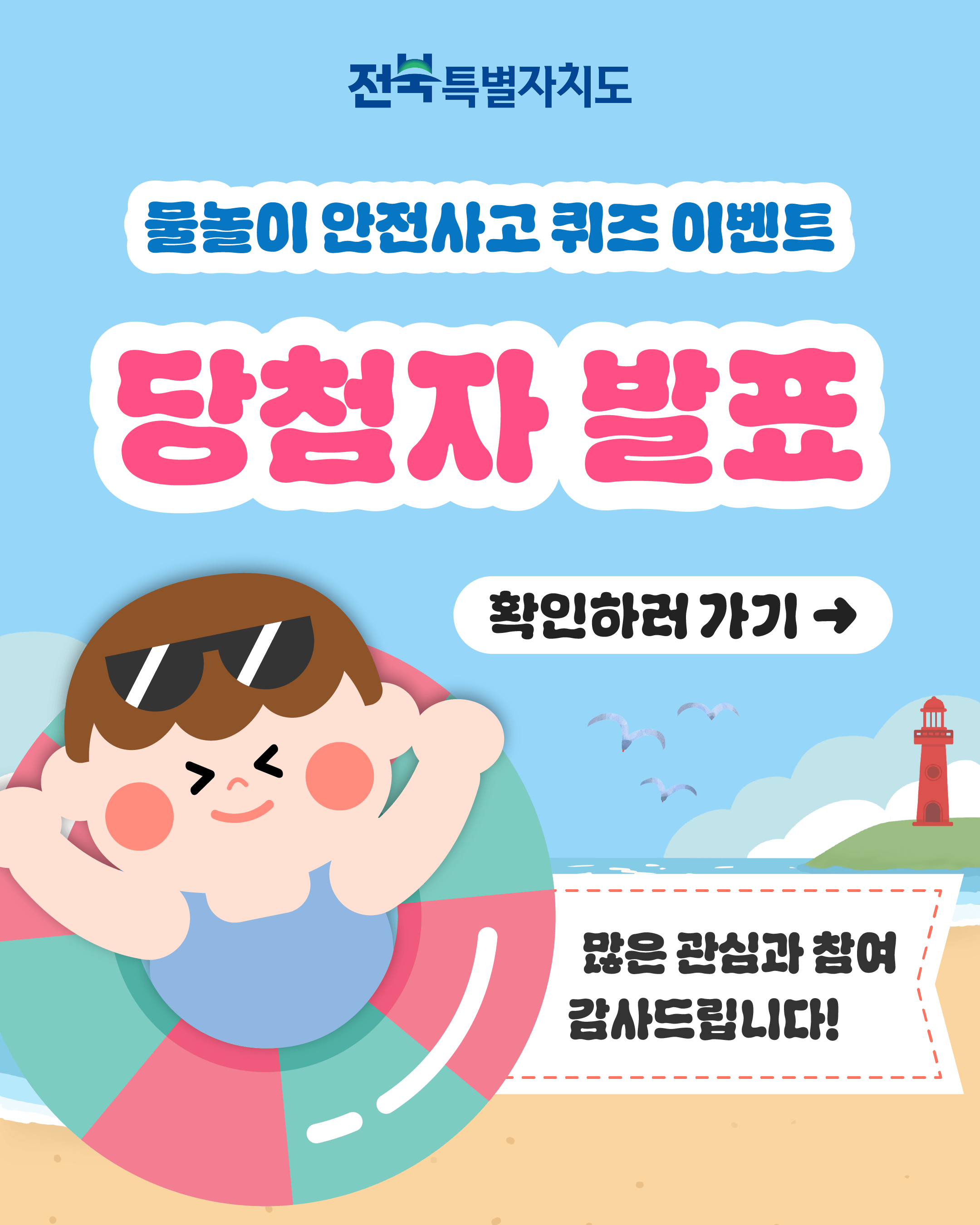 2026년 물놀이 안전사고 퀴즈 이벤트 당첨자 발표 1번째 이미지