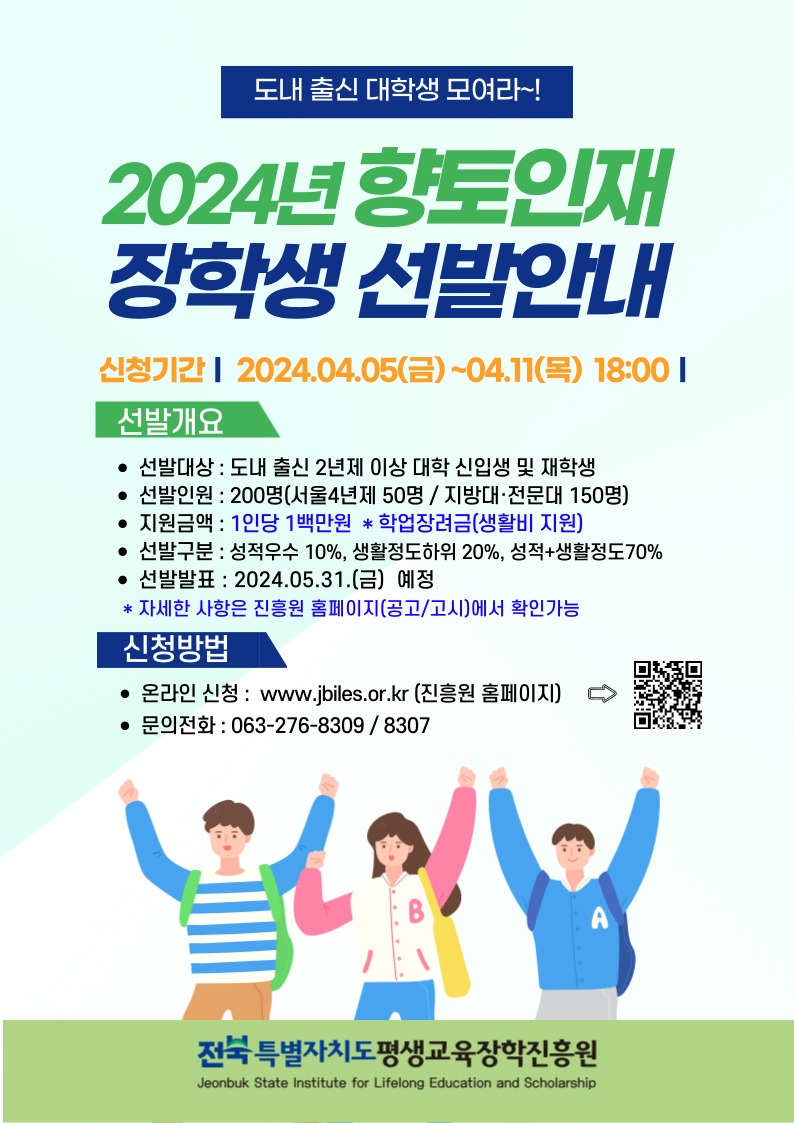 (전북특별자치도평생교육장학진흥원) 2024년도 향토인재 장학생 선발 공고 1번째 이미지