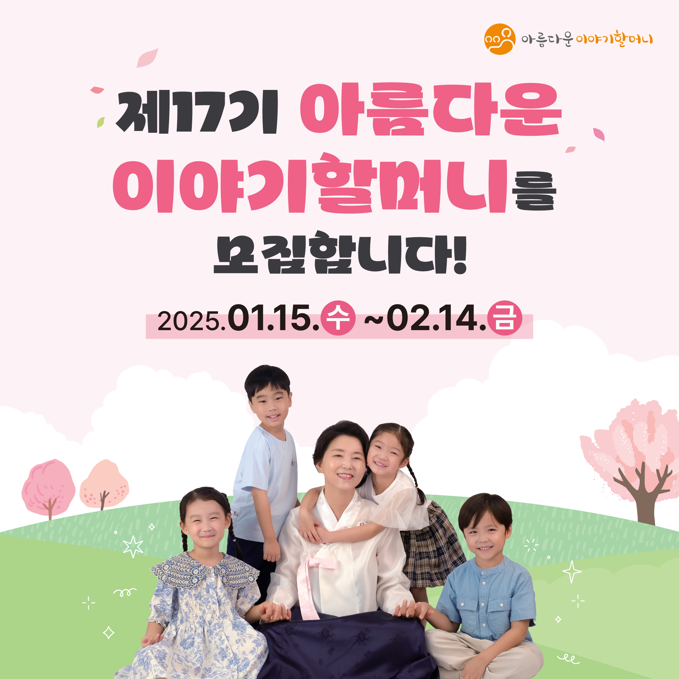 제17기 아름다운 이야기할머니 모집 안내 1번째 이미지