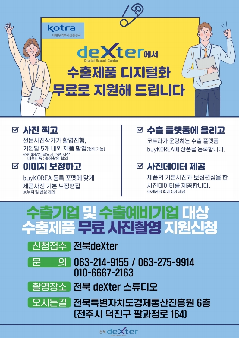 수출(예비)기업 대상 수출제품 디지털화(사진촬영) 무료 지원 안내 1번째 이미지