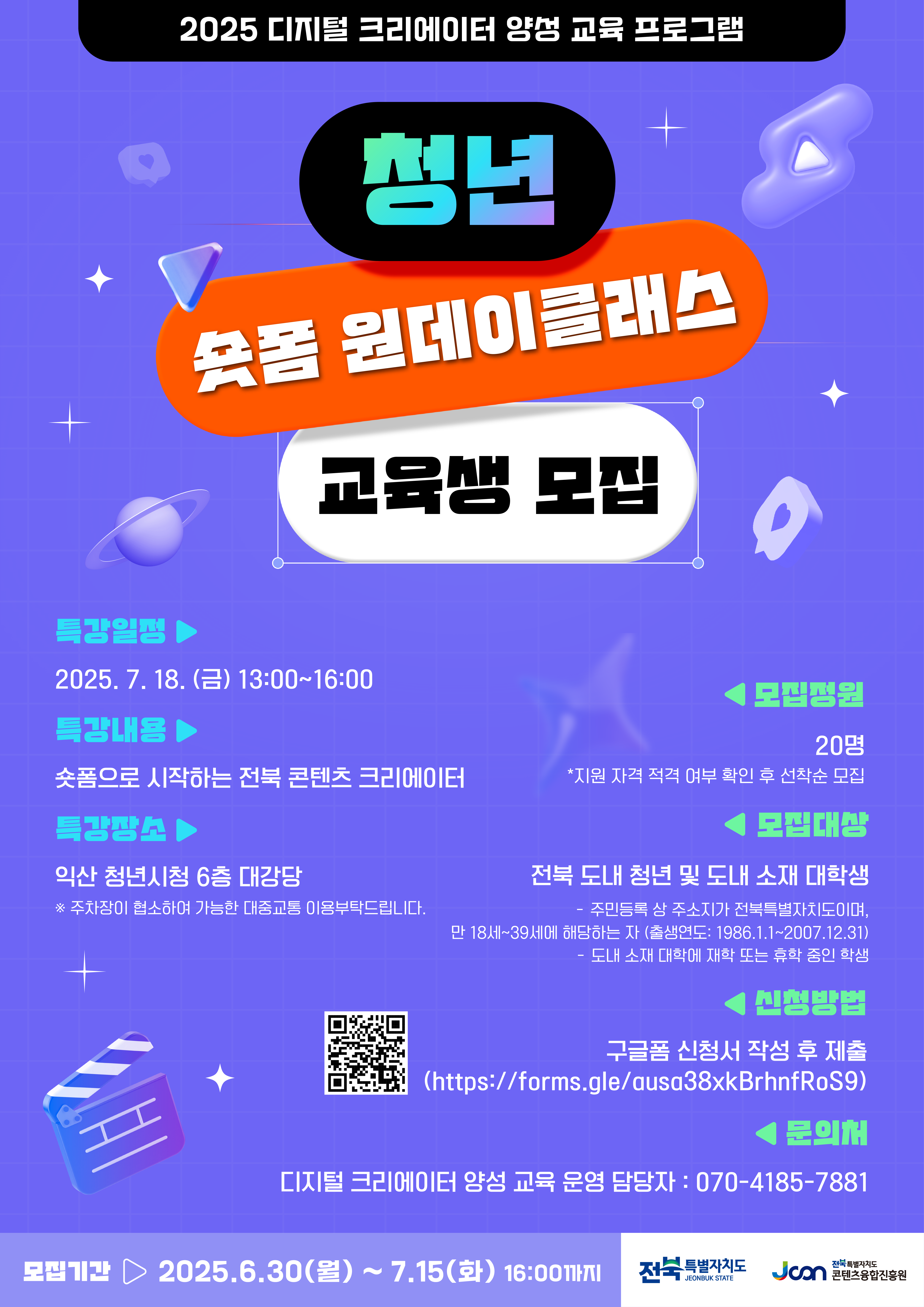 [전북콘텐츠융합진흥원] 2025 디지털 크리에이터 양성교육 프로그램 연계 특강 안내 1번째 이미지