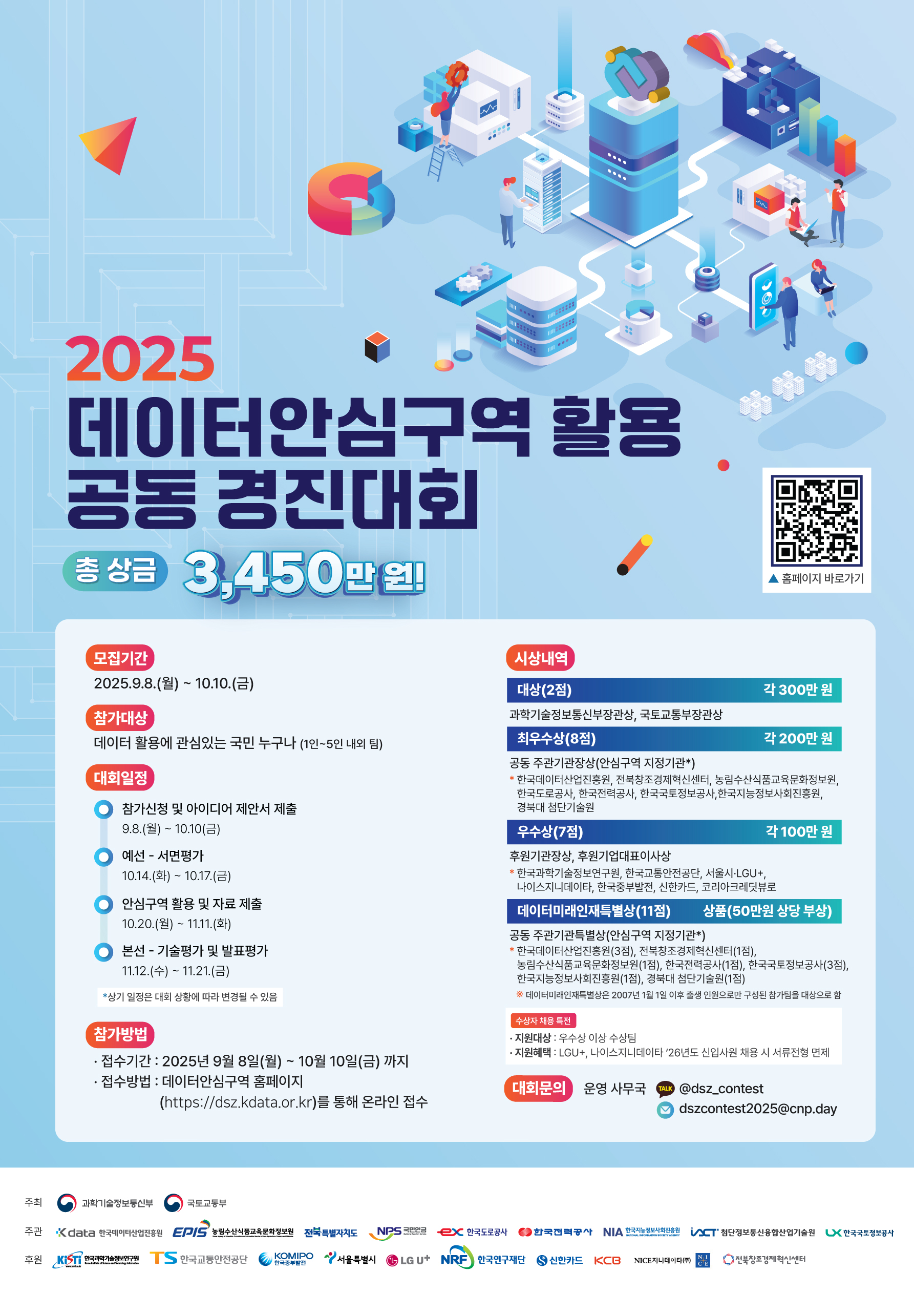 2025년 데이터안심구역 활용 공동경진대회 개최 안내 1번째 이미지