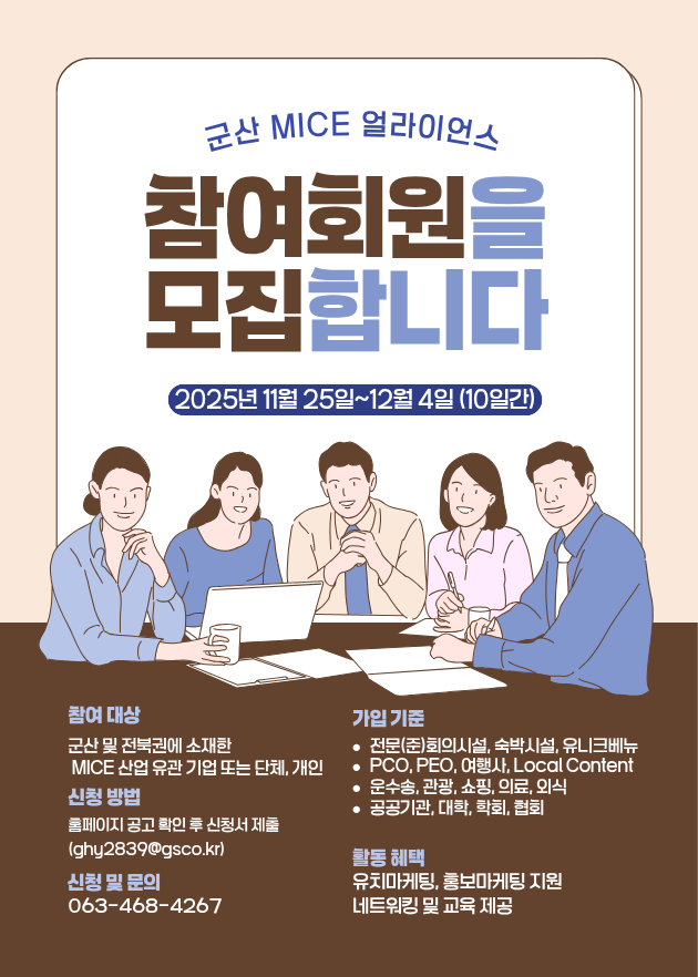 2025 군산 MICE 얼라이언스 신규 회원사 모집 공고 1번째 이미지