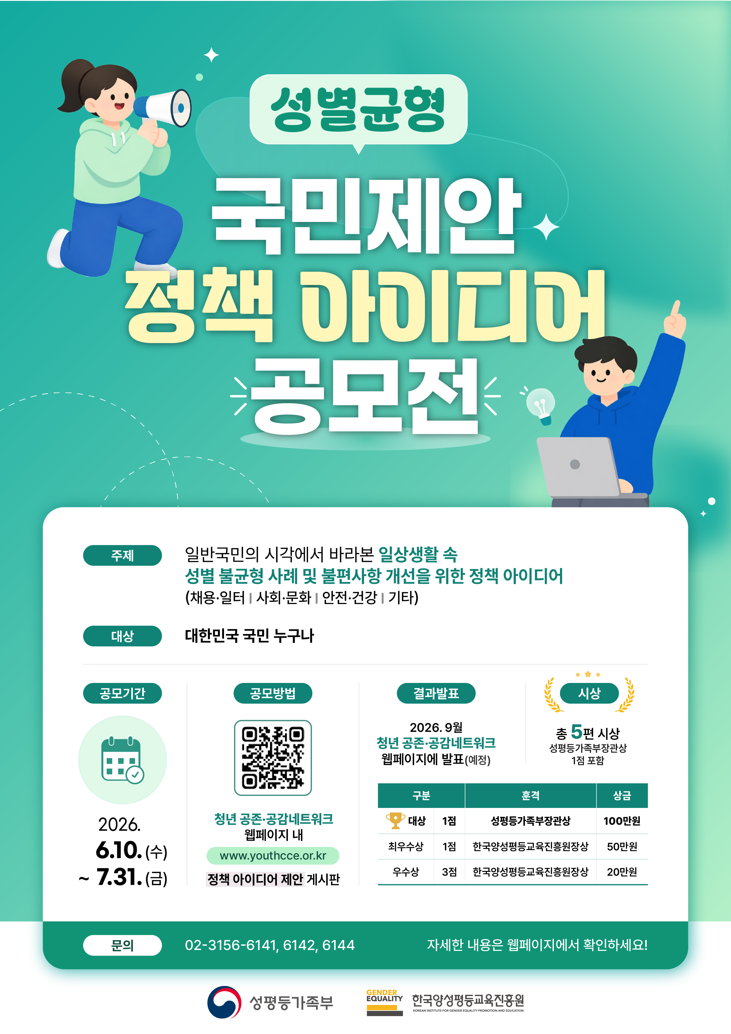 2026년 성별균형 국민제안 정책 아이디어 공모전 공고 1번째 이미지